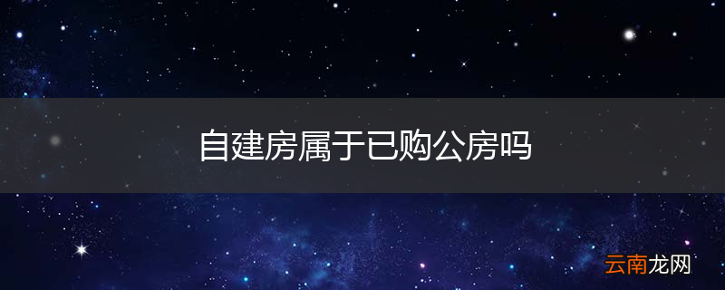 自建房属于已购公房吗