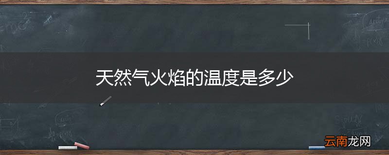 天然气火焰的温度是多少