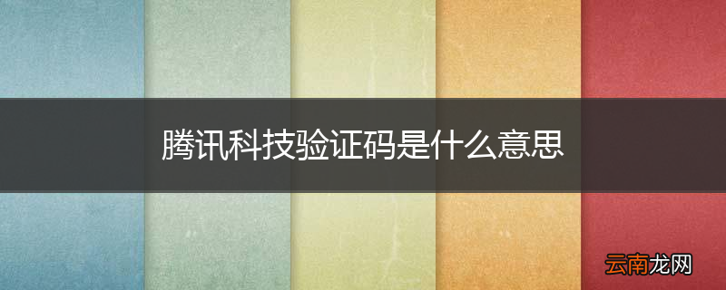 腾讯科技验证码是什么意思