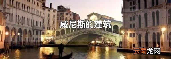威尼斯的建筑