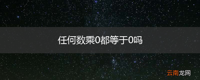 任何数乘0都等于0吗