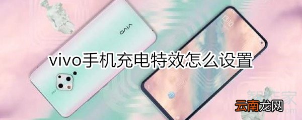 vivo手机充电特效怎么设置
