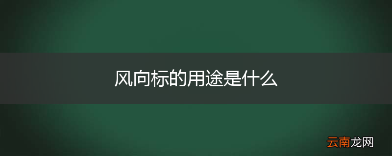 风向标的用途是什么
