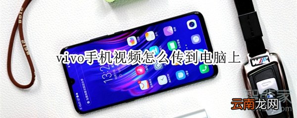 vivo手机视频怎么传到电脑上