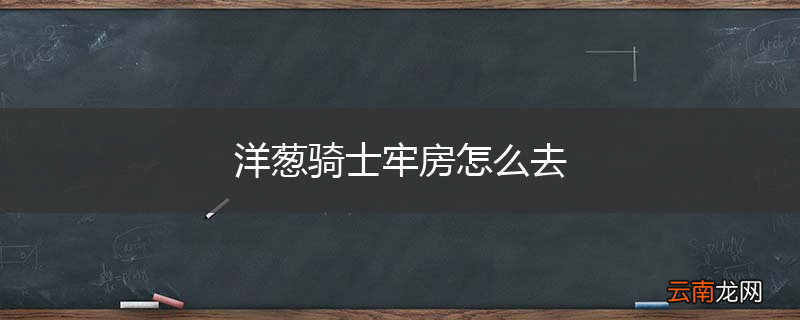 洋葱骑士牢房怎么去