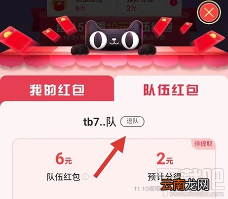 2019天猫双11合伙人怎么退战队？退出队伍方法介绍