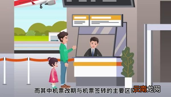 机票改期和改签的区别 机票改期和改签有哪些区别