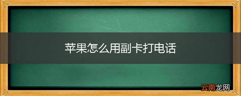 苹果怎么用副卡打电话