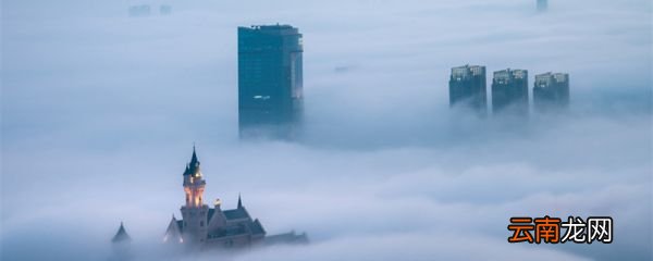 高中地理雾形成的条件 高中地理雾形成的条件和原因
