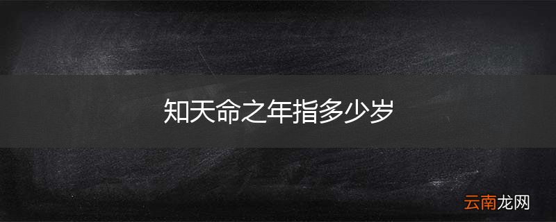 知天命之年指多少岁