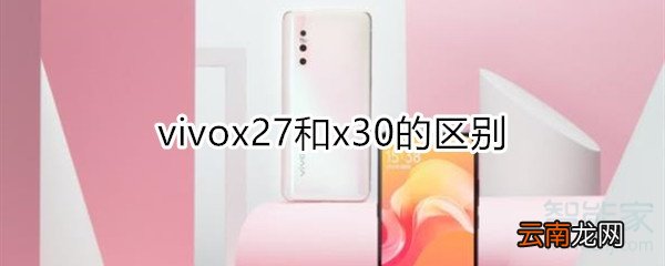 vivox27和x30的区别