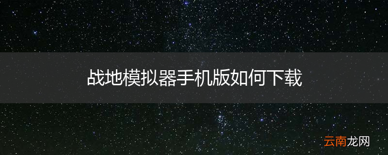 战地模拟器手机版如何下载
