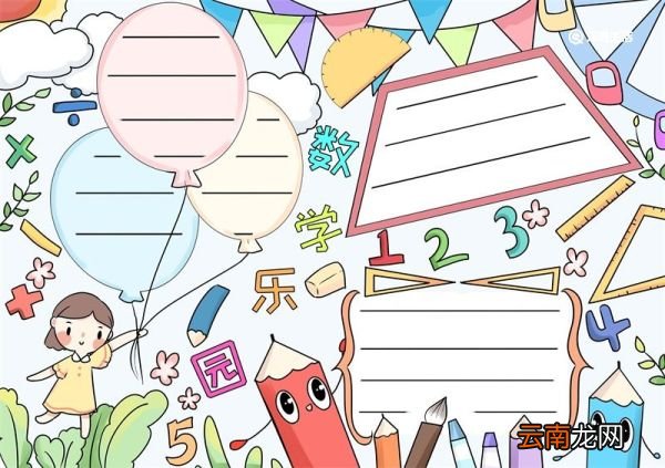 数学手抄报 数学手抄报一年级