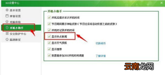 360安全卫士中将热点新闻关掉的操作方法