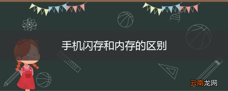 手机闪存和内存的区别