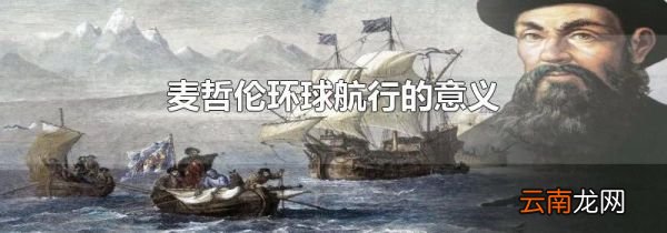 麦哲伦环球航行的意义