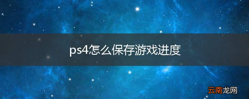 ps4怎么保存游戏进度
