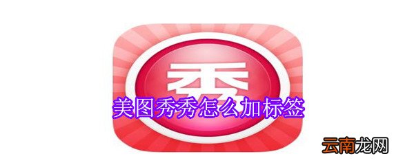 美图秀秀怎么加标签