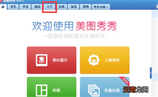 美图秀秀怎么加标签