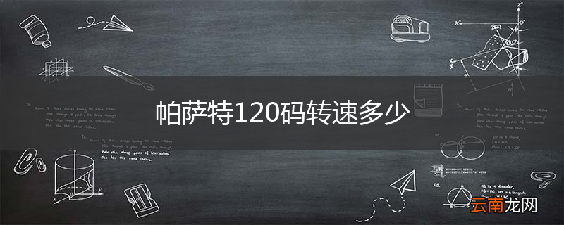 帕萨特120码转速多少