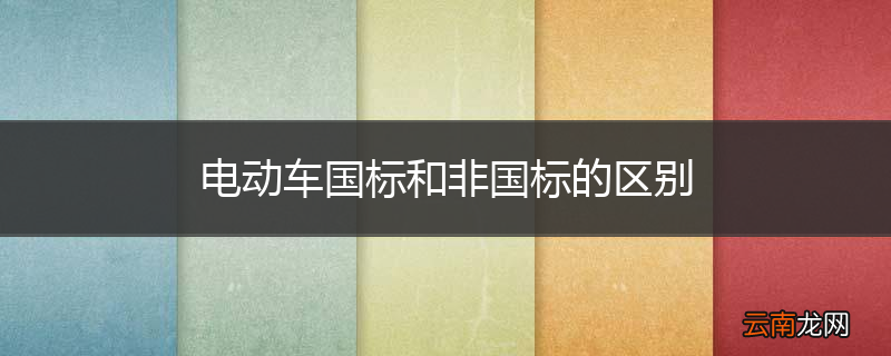 电动车国标和非国标的区别