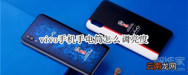 vivo手机手电筒怎么调亮度