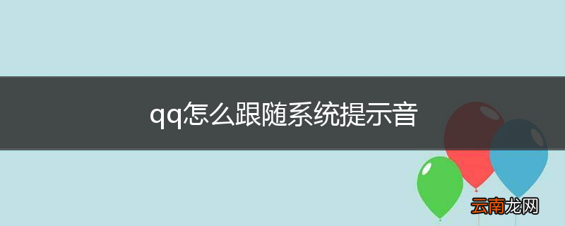 qq怎么跟随系统提示音