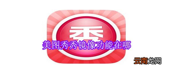 美图秀秀镜像功能在哪
