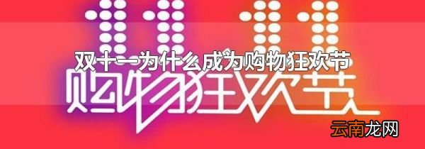 双十一为什么成为购物狂欢节