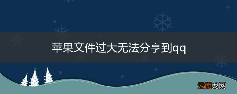 苹果文件过大无法分享到qq
