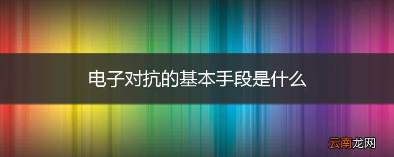 电子对抗的基本手段是什么