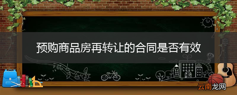 预购商品房再转让的合同是否有效