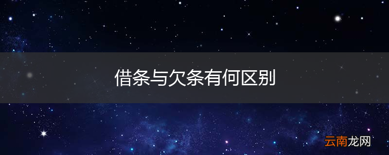 借条与欠条有何区别