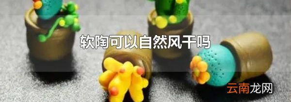 软陶可以自然风干吗