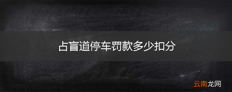 占盲道停车罚款多少扣分
