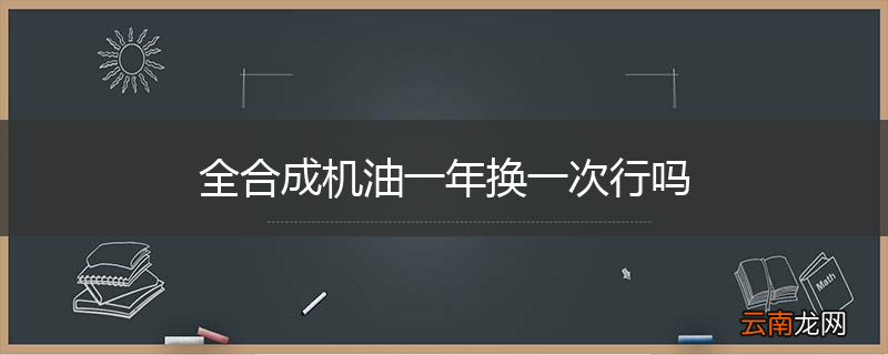 全合成机油一年换一次行吗