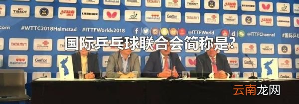 国际乒乓球联合会简称是?