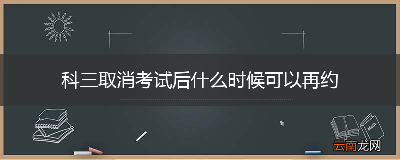 科三取消考试后什么时候可以再约