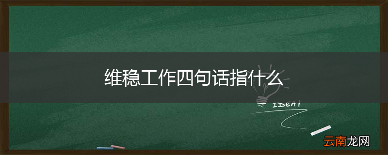 维稳工作四句话指什么