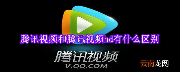 腾讯视频和腾讯视频hd有什么区别