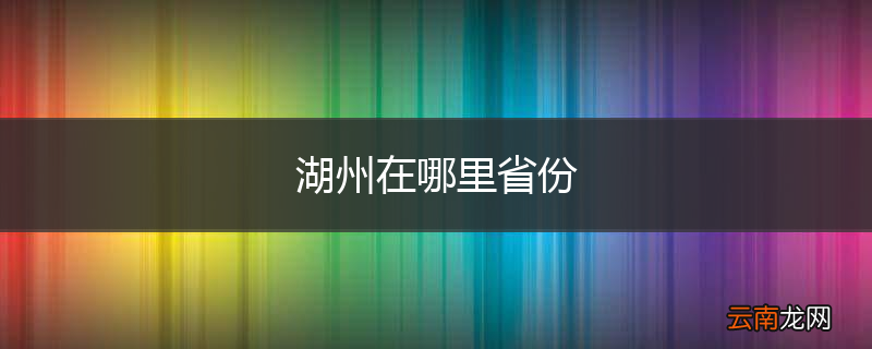 湖州在哪里省份