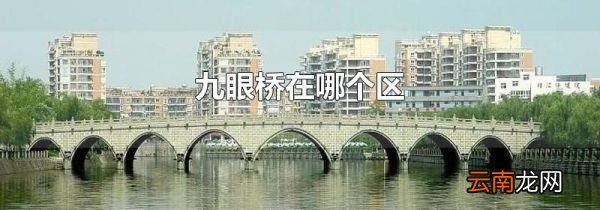 九眼桥在哪个区