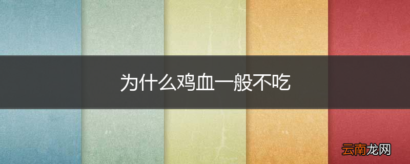 为什么鸡血一般不吃