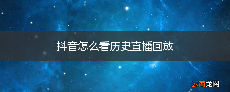 抖音怎么看历史直播回放