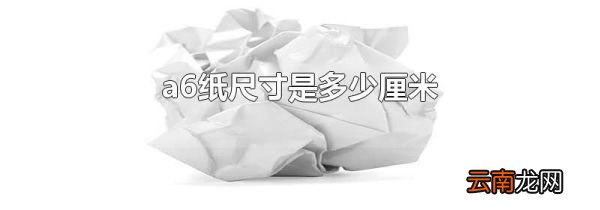 a6纸尺寸是多少厘米