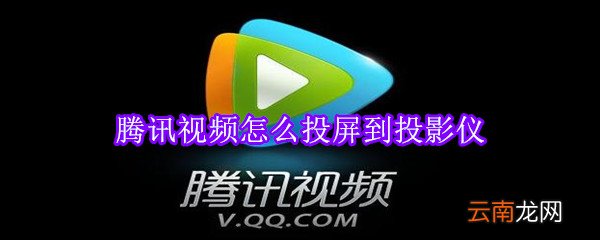 腾讯视频怎么投屏到投影仪