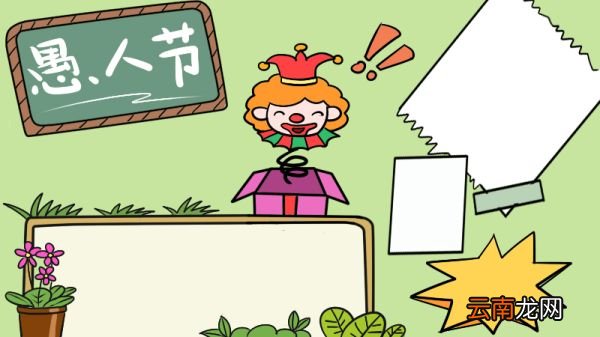 愚人节手抄报画法 愚人节手抄报