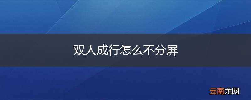 双人成行怎么不分屏