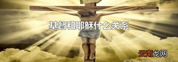 基督和耶稣什么关系