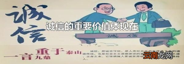 诚信的重要价值体现在